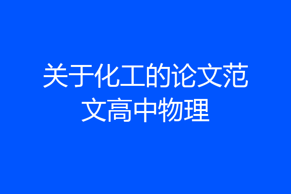 关于化工的论文范文高中物理