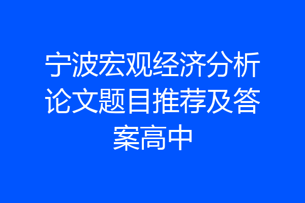 宁波宏观经济分析论文题目推荐及答案高中
