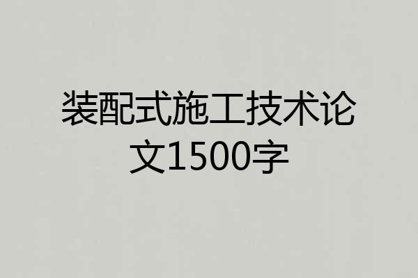 装配式施工技术论文1500字