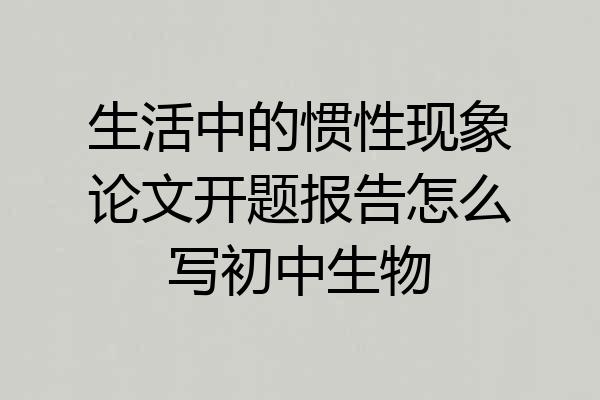 生活中的惯性现象论文开题报告怎么写初中生物