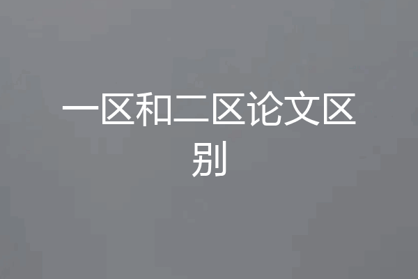 一区和二区论文区别