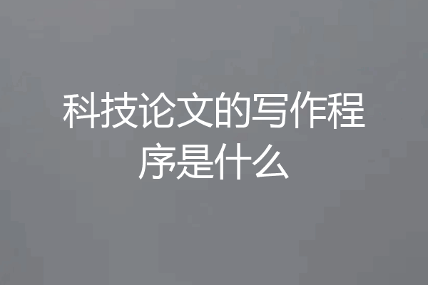 科技论文的写作程序是什么