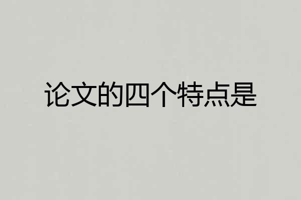 论文的四个特点是