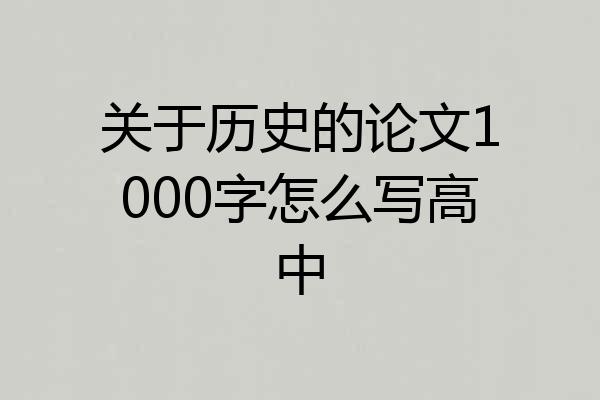 关于历史的论文1000字怎么写高中