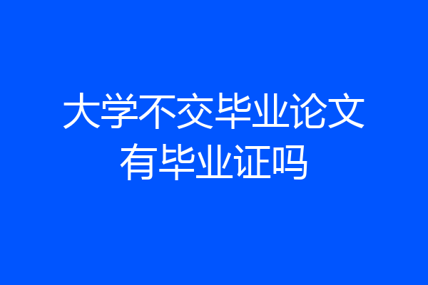 大学不交毕业论文有毕业证吗