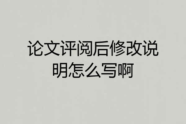 论文评阅后修改说明怎么写啊