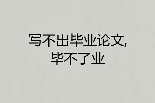 写不出毕业论文,毕不了业