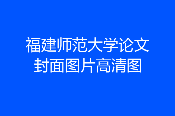 福建师范大学论文封面图片高清图