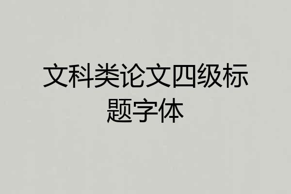 文科类论文四级标题字体
