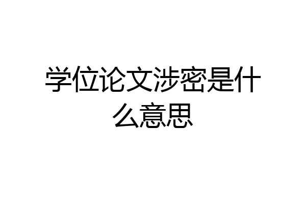 学位论文涉密是什么意思
