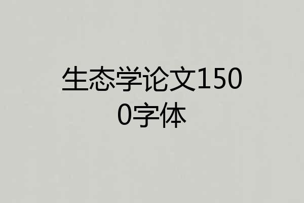生态学论文1500字体
