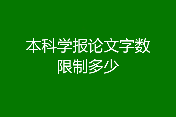 本科学报论文字数限制多少