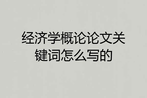经济学概论论文关键词怎么写的
