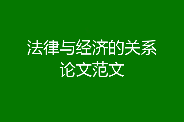 法律与经济的关系论文范文