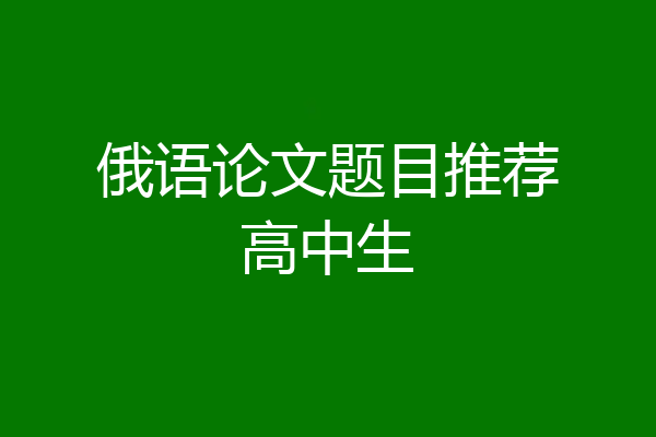 俄语论文题目推荐高中生