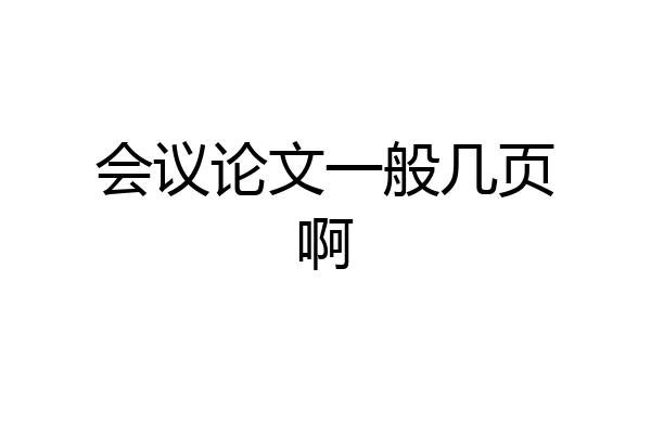 会议论文一般几页啊