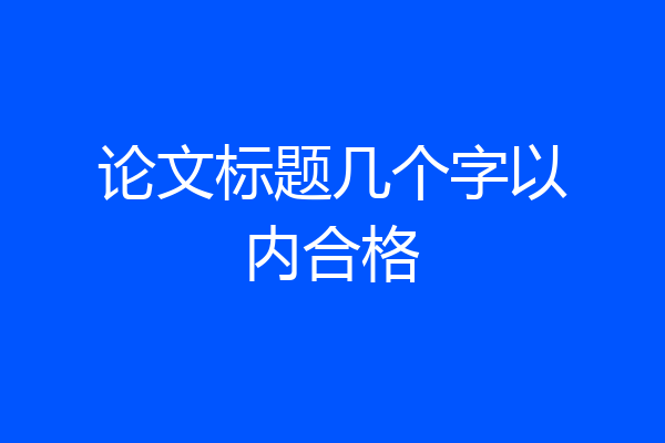 论文标题几个字以内合格