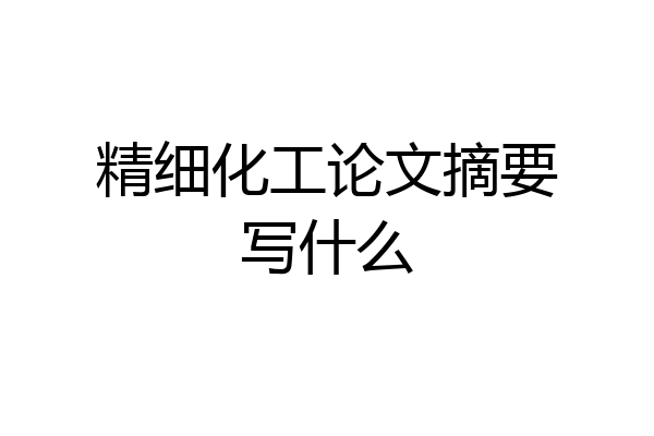 精细化工论文摘要写什么