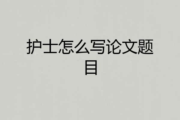 护士怎么写论文题目