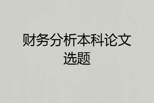 财务分析本科论文选题