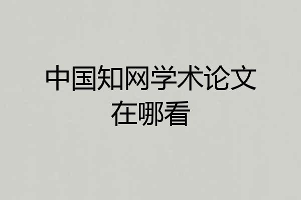 中国知网学术论文在哪看