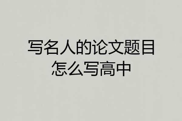 写名人的论文题目怎么写高中