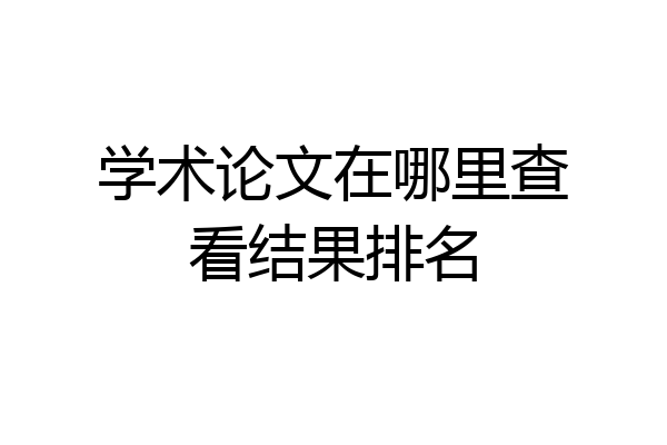 学术论文在哪里查看结果排名