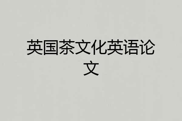 英国茶文化英语论文