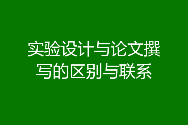 实验设计与论文撰写的区别与联系