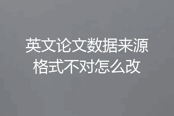 英文论文数据来源格式不对怎么改