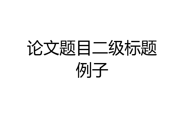 论文题目二级标题例子