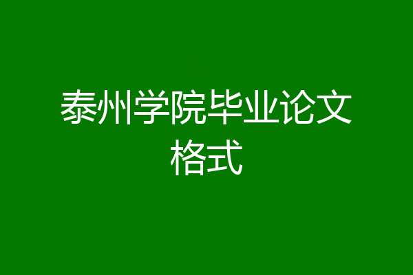 泰州学院毕业论文格式