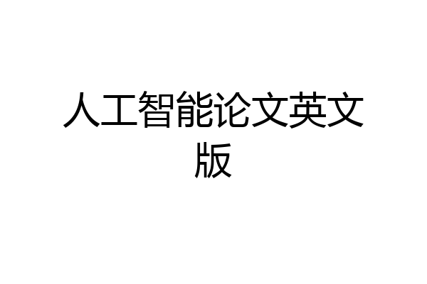 人工智能论文英文版
