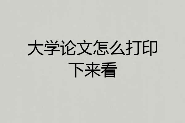 大学论文怎么打印下来看