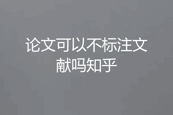论文可以不标注文献吗知乎