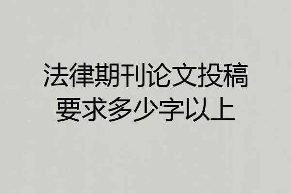 法律期刊论文投稿要求多少字以上