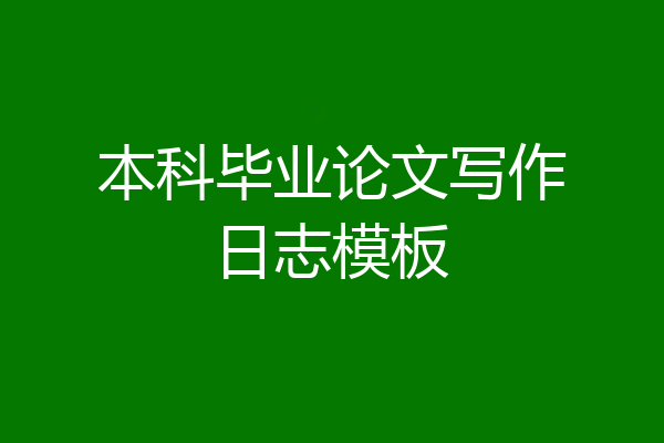 本科毕业论文写作日志模板