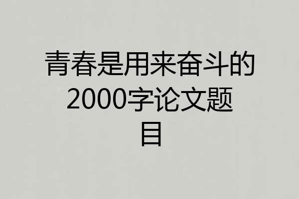 青春是用来奋斗的2000字论文题目