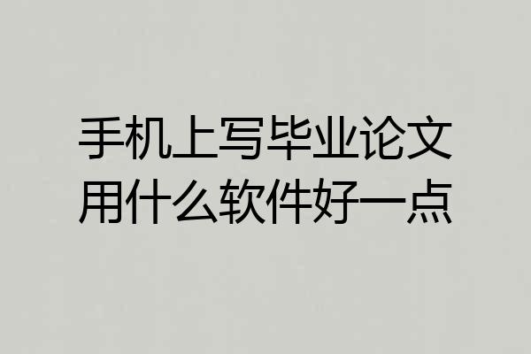 手机上写毕业论文用什么软件好一点