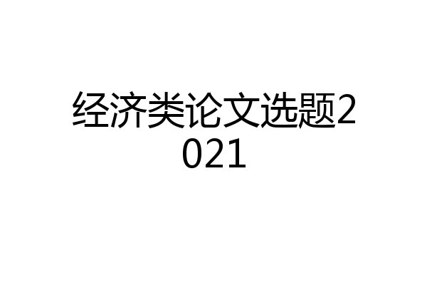 经济类论文选题2021