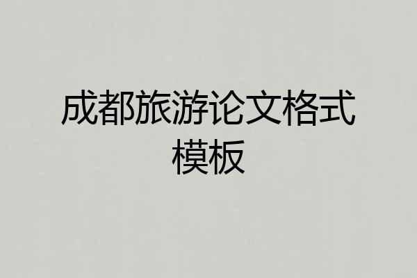成都旅游论文格式模板