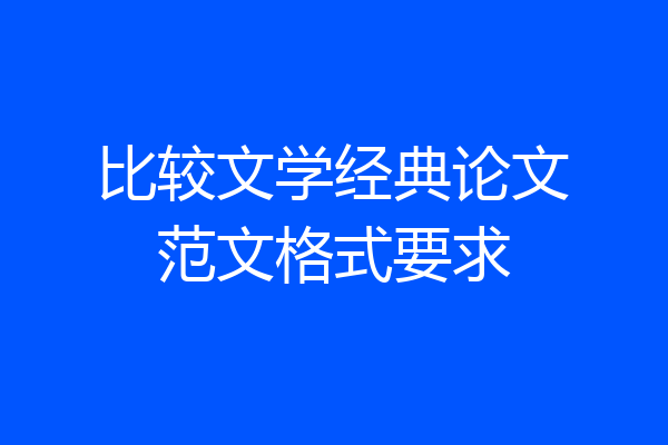 比较文学经典论文范文格式要求