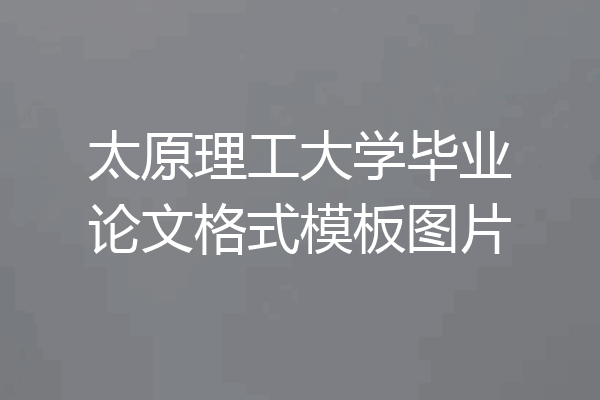 太原理工大学毕业论文格式模板图片