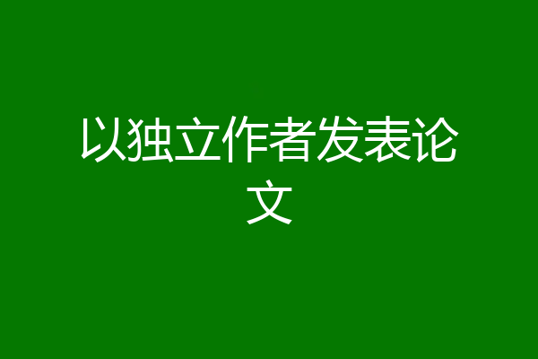 以独立作者发表论文