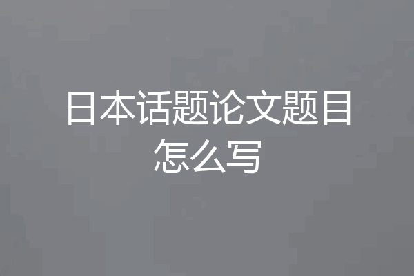 日本话题论文题目怎么写