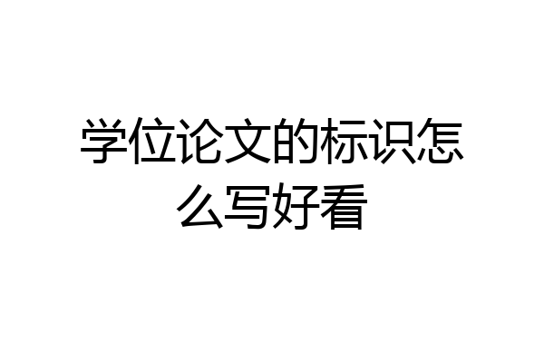 学位论文的标识怎么写好看