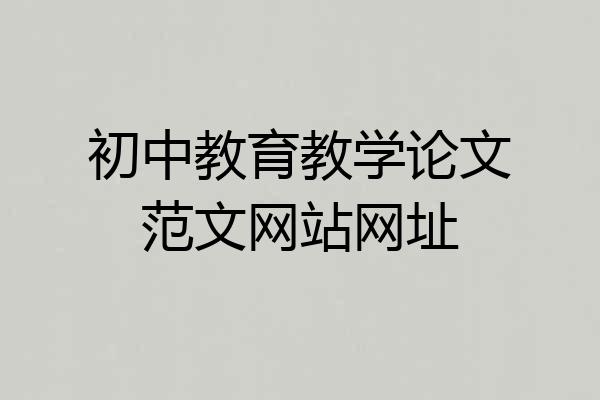 初中教育教学论文范文网站网址