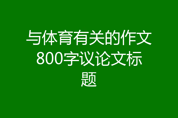与体育有关的作文800字议论文标题