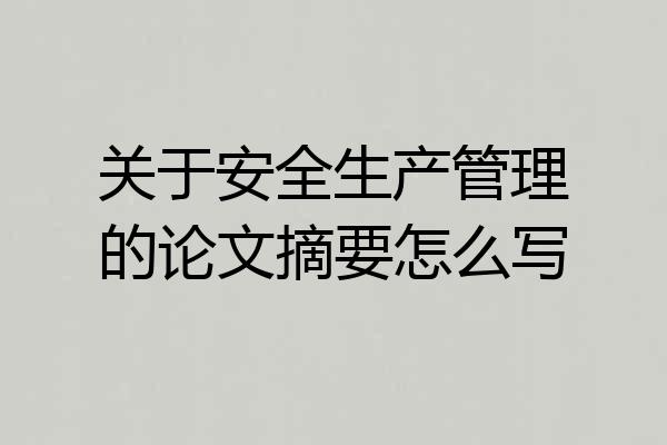 关于安全生产管理的论文摘要怎么写