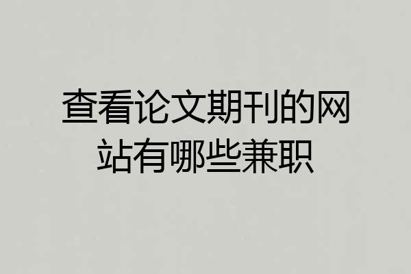 查看论文期刊的网站有哪些兼职